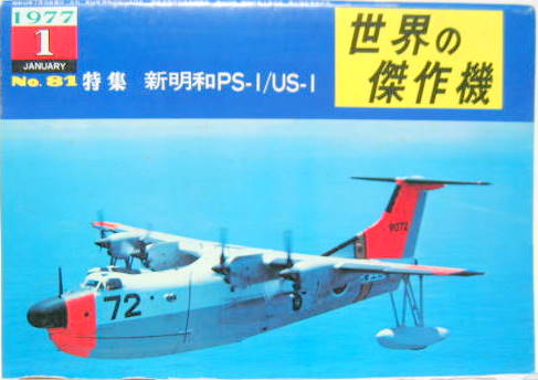 Couverture de SHINMEIWA PS-1/US1 REVUE EN JAPONAIS BURIN DO